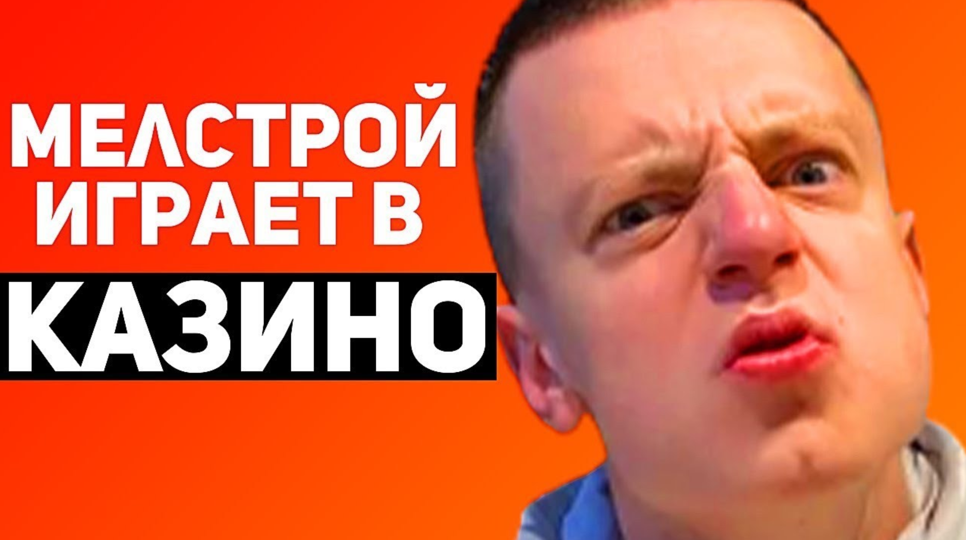 Где играет Мелстрой: казино, стримы, бонусы и промокоды