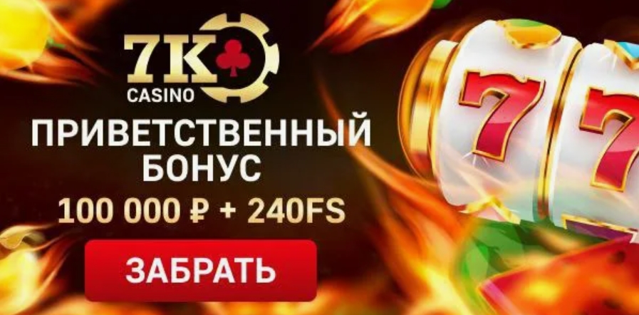 7K Casino обзор бонусы промокод и фриспины