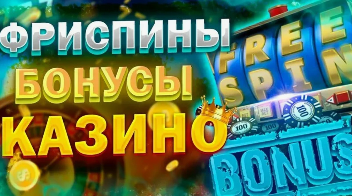 Фриспины за регистрацию без депозита 2026 рейтинг казино