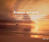 Охрана вод - презентация