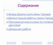 Схема Горнера и ее применение